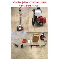 ราคา เครื่องตัดหญ้าข้ออ่อน TU-43 MITSUBISHI (2861195100)
