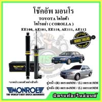 ราคา MONROE มอนโร โช๊คอัพ TOYOTA โตโยต้า สามห่วง COROLLA AE101, AE111, AE112 ปี 92-97 โช๊คอัพรถยนต์ OE Spectrum (20034659720)