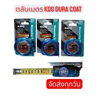 ราคา ตลับเมตร KDS Duracoat 7.5 M/ 5 M/ 3.5 M (43464998896)