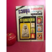 ราคา นิตยสารโอม รวมชุด ตระกูลหลวงปู่ทวด หลวงปู่ศุข หลวงพ่อเดิม พุทธโลยี นิตยสารพระเครื่อง (28506756908)