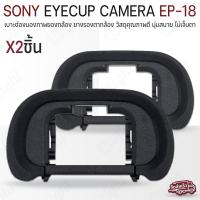 ราคา Qlight - ยางรองตา Sony ยาง ตากล้อง Eyecup EP-18 ยางรองตากล้อง กล้อง Sony Camera A7RIV A7RIII A7RII A7II A7III A7SIII A9 (25429508968)