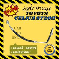 ราคา ท่อน้ำยา น้ำยาแอร์ โตโยต้า เซลิก้า 134a แบบสายกลาง TOYOTA CELICA ST202 ST204 R134a คอมแอร์ - แผงร้อน ท่อน้ำยาแอร์ สายน้ำ (29006397338)