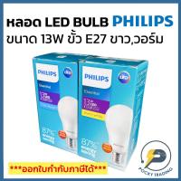 ราคา PHILIPS หลอดประหยัดไฟ LED BULB 13W ขั้ว E27 รุ่น Essential แสงขาวและแสงวอร์ม (8603958210)
