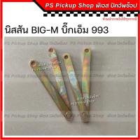 ราคา โซ่กะบะท้าย นิสสัน บิ๊กเอ็ม 993 NISSAN BIG-M โซ่รั้งฝาท้าย เหล็กพับฝาท้าย เหล็กรั้งฝาท้าย โซ่ฝาท้าย (19591616427)