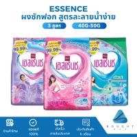 ราคา Essence [ซองเล็ก] ผงซักฟอก เอสเซ้นซ์ 40g-50g ผงซักฟอกเอสเซ้นซ์ ลดกลิ่นอับ หอม สะอาด สูตรละลายน้ำง่าย (26861155375)