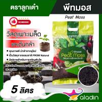 ราคา CHIATAI พีทมอส เจียไต๋ ดินเพาะกล้า ขนาด 5 ลิตร จำนวน 1 ถุง Peat Moss ดินเพาะเมล็ด สำหรับพืชสวนดอกไม้และผัก ดิน อุปกรณ (25004470532)