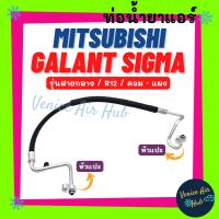 ราคา ท่อน้ำยาแอร์ MITSUBISHI GALANT SIGMA R12 รุ่นสายกลาง มิตซูบิชิ กาแลนท์ ซิกม่า R-12 คอม - แผง สายน้ำยาแอร์ ท่อแอร์ 11237 (20882987780)