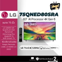 ราคา LG QNED 4K Smart TV 75QNED80 75 นิ้ว รุ่น 75QNED80SRA (28100469606)