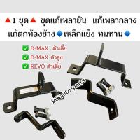 ราคา ชุดแก้พลากลางดีแม็ก D-max/ Revo ตัวเตี้ย-ตัวสูง เหล็กแข็งอย่างดี (28780177024)