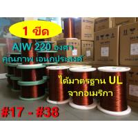 ราคา ลวดทองแดง 1 ขีด # 17 - # 38 อาบน้ำยา2ชั้น 220องศา ใช้งานได้เอนกประสงค์ พันมอเตอร์ หม้อแปลง ไดนาโม คอยล์ (22743820975)