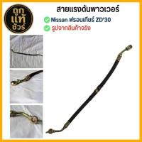 ราคา สายพาวเวอร์ NISSAN ฟรอนเทียร์ ZD'30 สายแรงดันพาวเวอร์ รหัส NS-P-001 (40002450800)