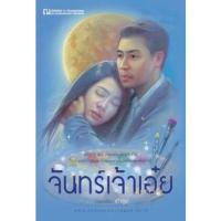 ราคา นิยาย จันทร์เจ้าเอ๋ย เถ้าธูป นิยายมือสอง นิยายหายาก (2972168131)