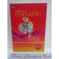 ราคา หนังสือนิยายมือสอง รักที่ขอจากคุณหมอที่รัก / ทอรัก ถักฝัน (23256316629)