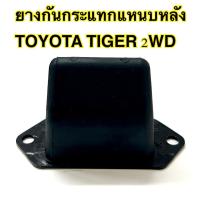 ราคา ยางกันกระแทกแหนบหลัง TOYOTA TIGER 2WD ราคา/ชุด 1ชุดมีจำนวน 2 ชิ้น (54751438602)