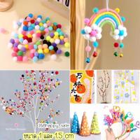 ราคา ปอมปอม ปอมปอมจิ๋ว ลูกปอมปอม ปอมปอมตกแต่ง สีเยอะ ขนาด 1 และ 1.5 ซม. (7786077639)