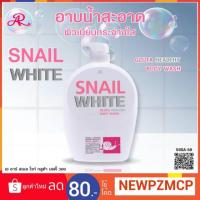 ราคา บิ๊กไซส์....สบู่อาบน้ำเมือกหอยทากAR Snail White Gluta Body Wash เอ อาร์ สเนล ไวท์ กลูต้า บอดี้ วอช. (5718768175)