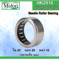ราคา HK2010 ตลับลูกปืนเม็ดเข็ม ขนาดเพลา ใน 20 นอก 26 หนา 10 มม. ( Needle Roller Bearing ) 20x26x10 mm HK 2010 (9266752036)