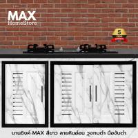 ราคา บานซิงค์ Max สีขาวลายหิน วงกบดำ บานซิงค์คู่ บานซิงค์เดี่ยว บานแก๊ส (27638603735)