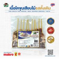 ราคา พร้อมส่ง PKB เนื้อโคขุนเสียบไม้ปรุงรสแช่แข็ง 10 ไม้/แพ็ค (ดั้งเดิม / พริกไทยดำ / หม่าล่า / กะเพรา) (17896767486)