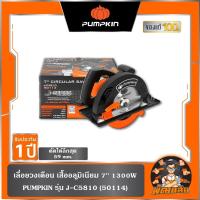 ราคา พร้อมส่งเลื่อยวงเดือน เสื้ออลูมิเนียม 7'' 1380W J-C5810 Pumpkin (50114) (25217990946)