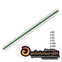 ราคา ไม้สเกล Triangular Scale สามเหลี่ยม 30cm ไม้บรรทัด ไม้สามเหลี่ยม ไม้วัดสเกล สเกลต่ำ 1:20 - 1:125 จำนวน 1ชิ้น พร้อมส่ง (14636530434)