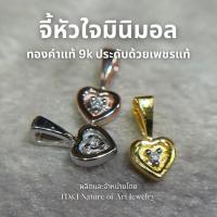 ราคา ถูกที่สุด! จี้หัวใจมินิมอล ไซส์มินิ จี้ทองคำแท้ 9k ฝังเพชรแท้ 1 ตัง (24550073080)