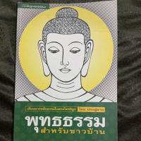 ราคา หนังสือการ์ตูนธรรมะ พุทธธรรมสำหรับชาวบ้าน เขียนจากหลักธรรมในพระไตรปิฎก โดย ประดู่ลาย (24135698840)