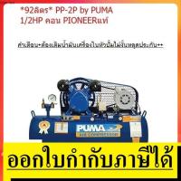 ราคา PP2P-1/2PI-C *92ลิตรใหญ*ปั้มลมสายพาน 92 ลิตร PP-2P by puma / 2สุบ แท้ พร้อมมอเตอร์ 1/2 รุ่นคอนเดนเซอร์งานหนัก pioneer (6631490751)