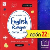 ราคา English Ranger อังกฤษ ม.ปลาย (ฉ.ปรับปรุง) | GANBATTE ครูพี่หนู (21360215512)