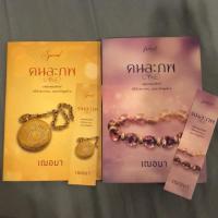 ราคา คนละภพ+เล่มพิเศษพร้อมลายเซ็น (มือสอง) (7017106578)