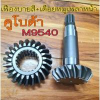 ราคา คูโบต้า เฟืองบายสี+เดือยหมูเพลาหน้าM9540 (19316764428)