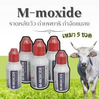 ราคา (5 ขวด) เอ็มม็อกไซด์ ราดหลังวัว ไล่แมลง M-moxide 30ml กำจัดเห็บหมัดวัว ไล่แมลง (43253645494)