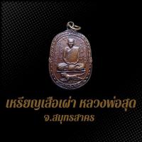 ราคา เหรียญเสือเผ่า หลวงพ่อสุด วัดกาหลง จ.สมุทรสาคร เนื้อทองแดงรมซาติน (24728435450)