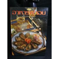 ราคา ตำรับ​อาหาร​ฝาอบ/สำนักพิมพ์​แสงแดด​ (11156592094)