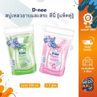 ราคา [แพ็คคู่] D-nee สบู่เหลวอาบและสระ ดีนี่ ครีมอาบน้ำ สระผม ออแกนิค สำหรับเด็ก ขนาด 350 ml. (24268753453)