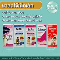 ราคา ^ยาลดไข้เด็ก ยาลดไข้เด็กเล็ก Tempra Kids / Lotemp / Sara / Panadol Paracetamal (42403529099)
