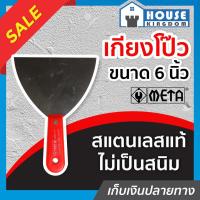 ราคา ♜ส่งไว♜ เกียงโป๊วสี META สแตนเลส ไม่เป็นสนิม ขนาด 6 นิ้ว เกียงโป้ว เกียงโป้ว เกรียงโป้วสี เกรียงโป๊วสี เกียงขูด E18-05 (22089434374)