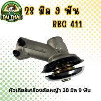 ราคา หัวเกียร์เครื่องตัดหญ้า 28 มิล 9 ฟัน RBC411 อย่างดี ใช้ได้กับ เครื่องตัดหญ้าทั่วไป (40107838345)