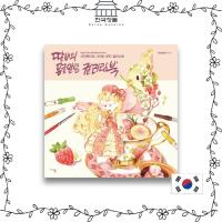 ราคา [ สมุดระบายสีเกาหลี ] สมุดระบายสี Talbi Happy Time [KOREA COLORING BOOK] Talbi Happy Time Coloring Book (24781798100)