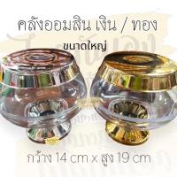 ราคา บาตรออมสิน กระปุกออมสิน ใสฝาเงิน ฝาสีทอง คลังใหญ่ งานสวย (24711482735)
