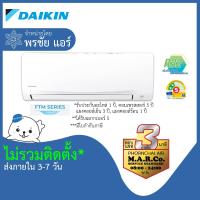 ราคา [เฉพาะเครื่อง] DAIKIN แอร์ NON-INVERTER ขนาด 13000 BTU รุ่น FTM13PV2S (44450365553)