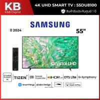 ราคา SAMSUNG TV LED 55 นิ้ว SAMSUNG (4K, LED, SMART TV) รุ่น 55DU8100 (43061456828)