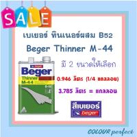 ราคา **พร้อมส่ง** Beger ทินเนอร์ M44 สำหรับผสม โพลียูริเทน B-52 (มี 2 ขนาดให้เลือก) (2554492379)