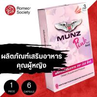ราคา Munz Pink มันซ์พิงค์ กล่องสีชมพู 6 แคปซูล ตัวช่วยสำหรับคุณผู้หญิง (29278621413)