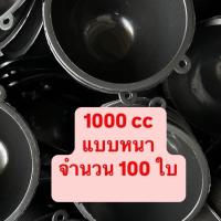 ราคา (แบบหนา) จอกยางเบอร์ 20 จำนวน 100 ใบ 1000 cc ถ้วยรองน้ำยาง น้ำยางพารา จอกยางพารา (รบกวนสั่งซื้อไม่เกิน 3 กระสอบต่อคำสั่งซื้อ-.) (48801570944)