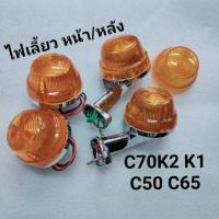 ราคา ไฟเลี้ยวC70K2 K1 C50 C65 หน้า/หลัง ฝาไฟเลี้ยว (42759532974)
