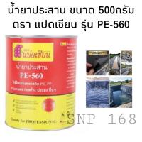 ราคา น้ำยาประสานพลาสติกปูบ่อ พลาสติกคลุมดิน โรงเรือน PE-560 ขนาด 500กรัม (11720849207)