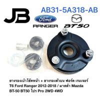 ราคา ยางรองเบ้าโช๊คหน้า + ยางรองตัวบน ฟอร์ด เรนเจอร์ T6 Ford Ranger 2012-2018 / มาสด้า Mazda BT-50 BT50 โปร Pro 2WD 4WD (43655384123)