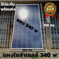 ราคา พร้อมส่งในไทย แผงโซล่าเซลล์ risen 340W SOLARCELL Half Cut แผง โซล่าเซลล์ พลังงานแสงอาทิตย์ 340 วัตต์ สินค้ามีประกัน (13253211046)