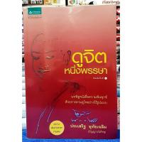 ราคา ดูจิต หนึ่งพรรษา โดย ประเสริญ อุทัยเฉลิม / หนังสือศาสนา-ธรรมะประยุกต์ / หนังสือมือสอง (19672968069)